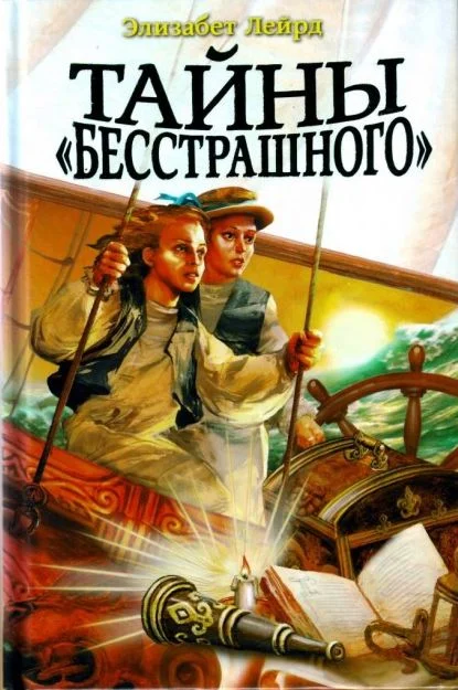 Обложка Тайны «Бесстрашного»