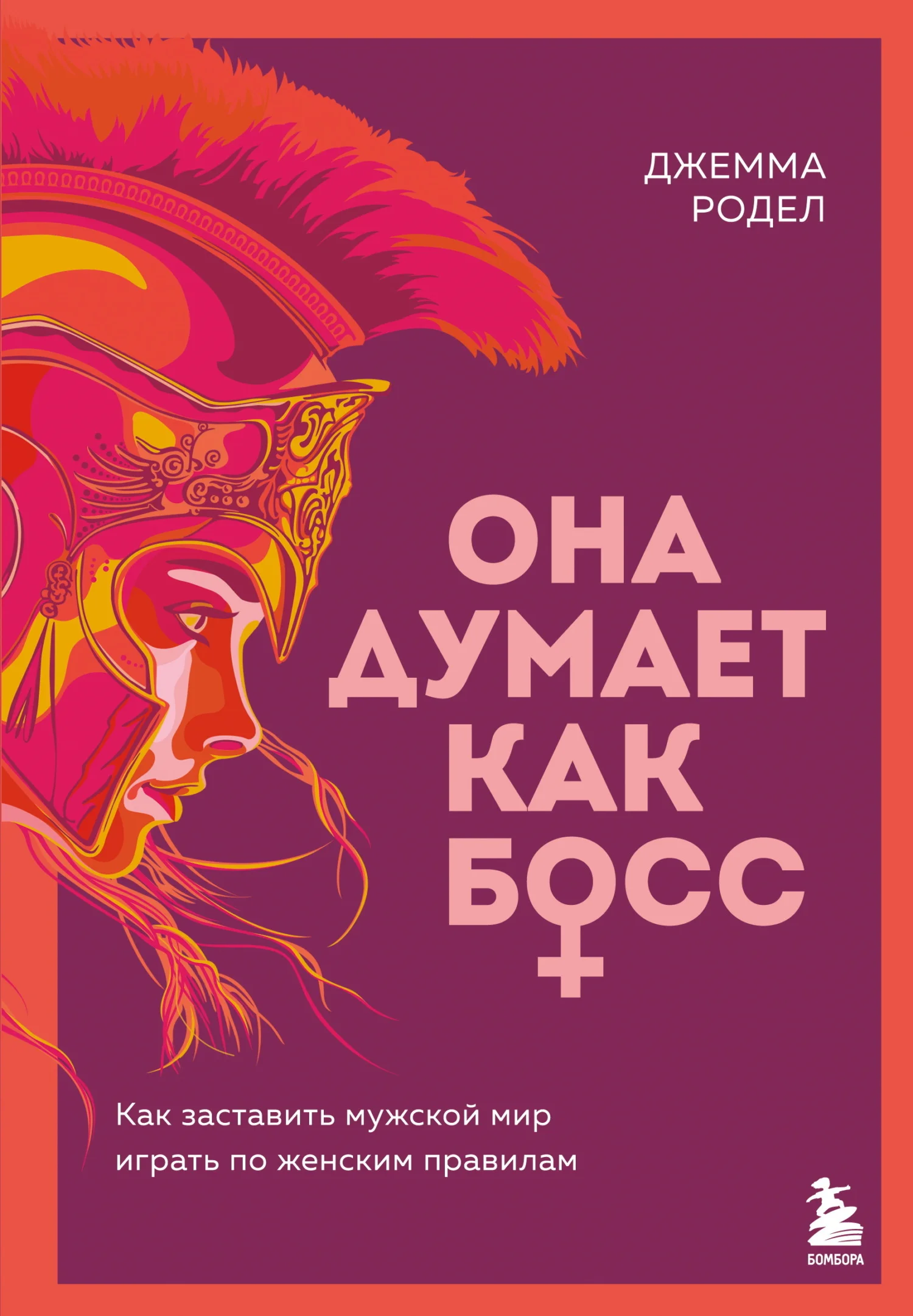 Обложка Она думает как босс. Как заставить мужской мир играть по женским правилам