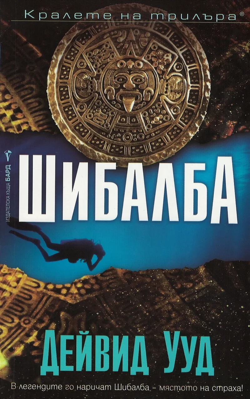 Обложка Шибалба