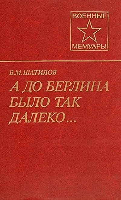 Обложка А до Берлина было так далеко...