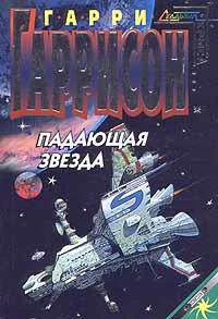 Обложка Падающая звезда