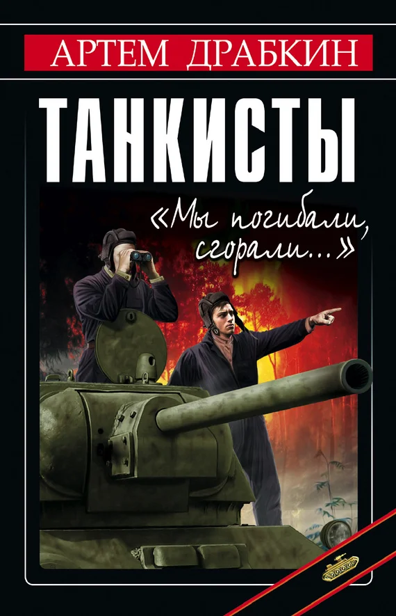 Обложка Танкисты