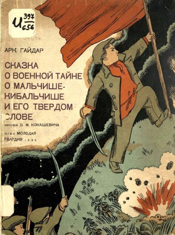 Обложка Сказка о военной тайне, о Мальчише-Кибальчише и его твёрдом слове