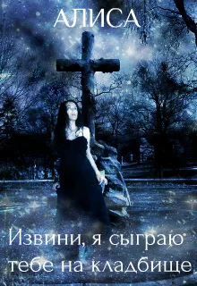 Обложка Извини, я сыграю тебе на кладбище