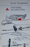 Обложка Чаравікі маленства