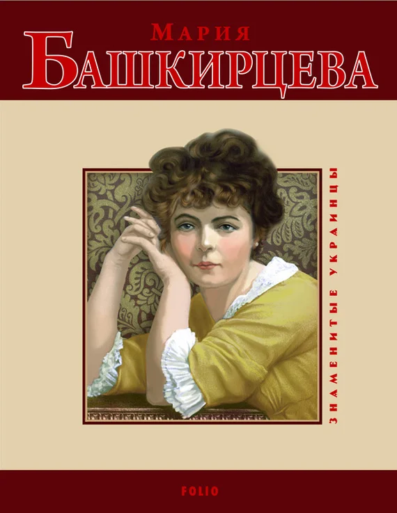 Обложка Мария Башкирцева