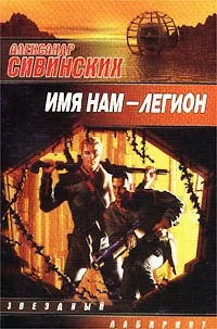 Обложка Имя нам - легион