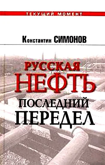 Обложка Русская нефть. Последний передел