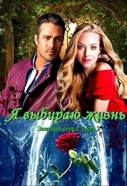 Обложка Я выбираю жизнь (СИ)