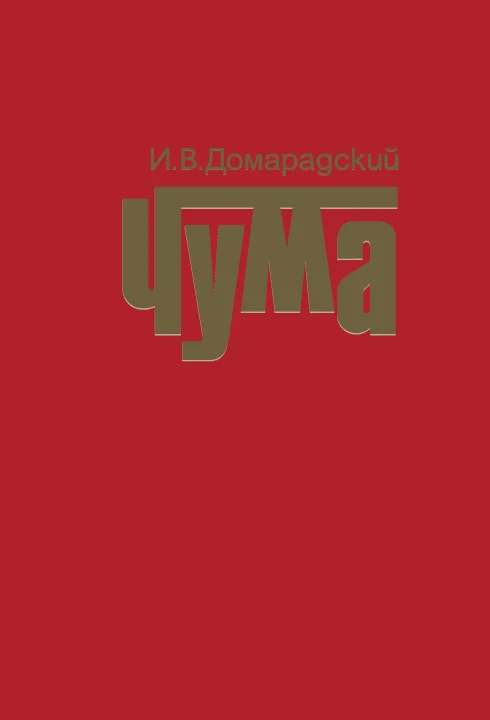 Обложка Чума