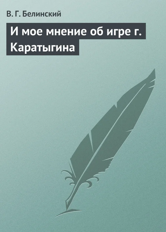 Обложка И мое мнение об игре г. Каратыгина