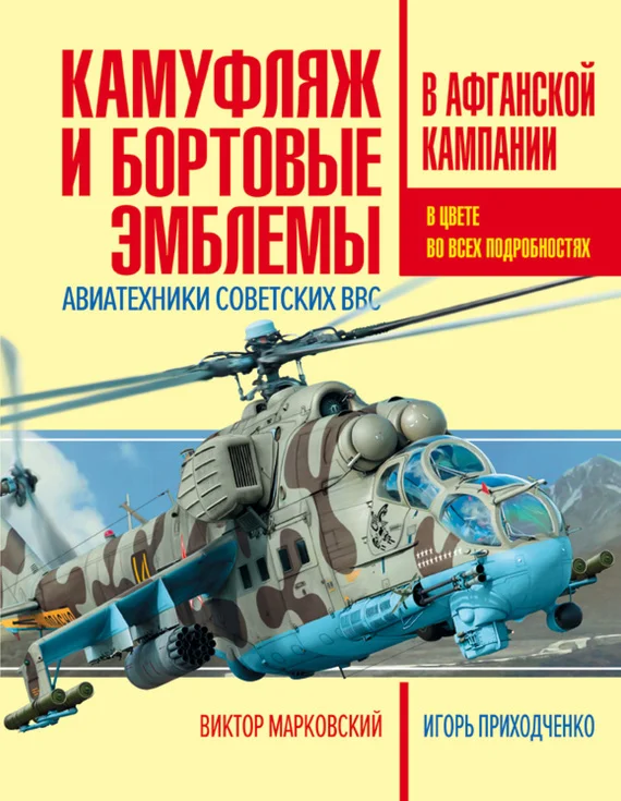 Обложка Камуфляж и бортовые эмблемы авиатехники советских ВВС в афганской кампании