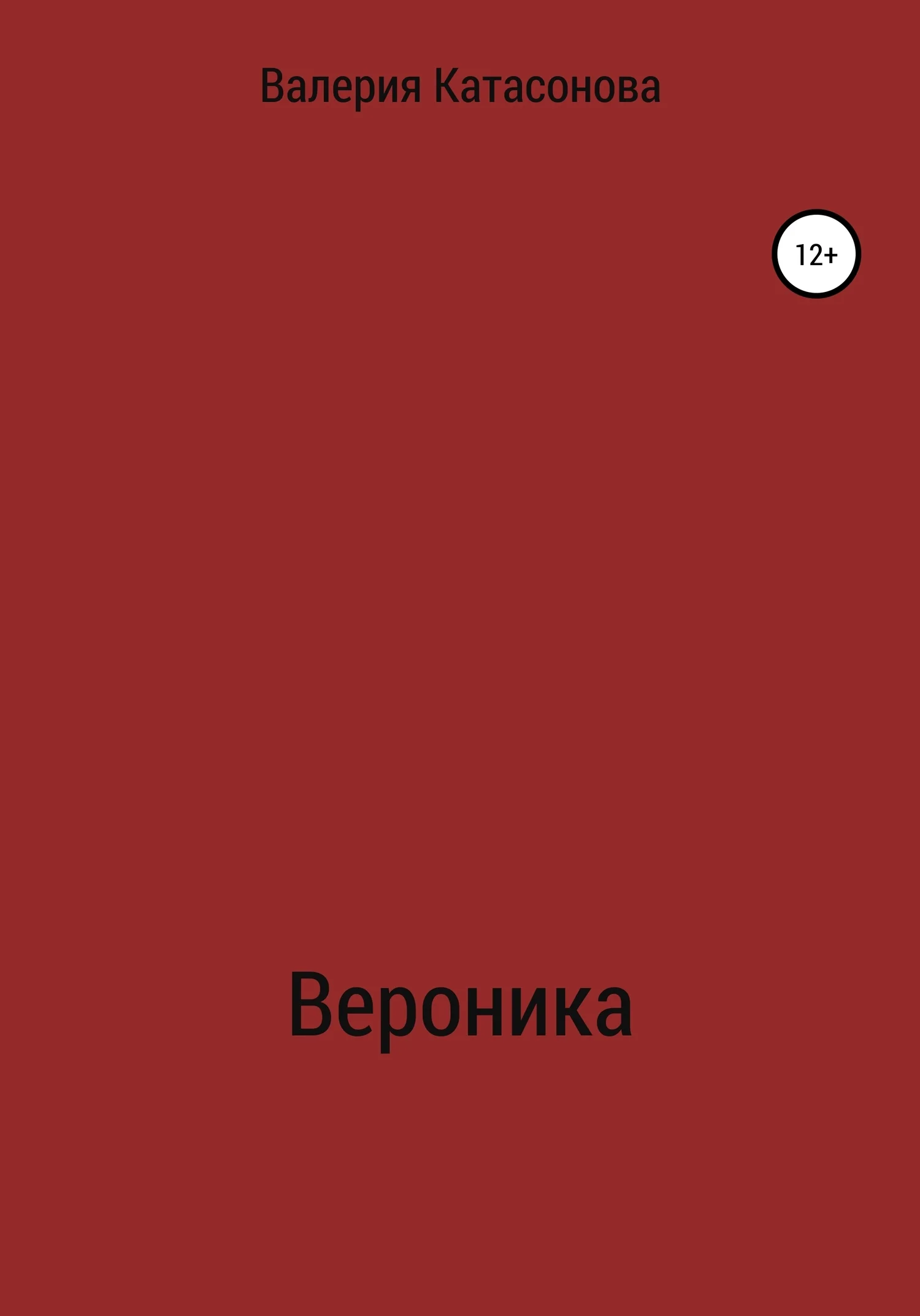 Обложка Вероника