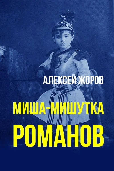Обложка Миша-Мишутка Романов