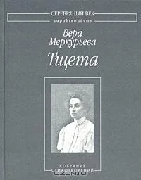 Обложка Тщета: Собрание стихотворений