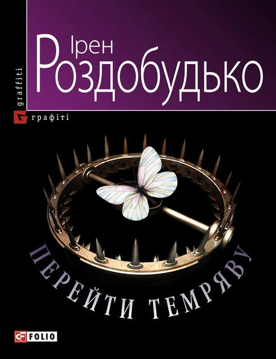 Обложка Перейти темряву