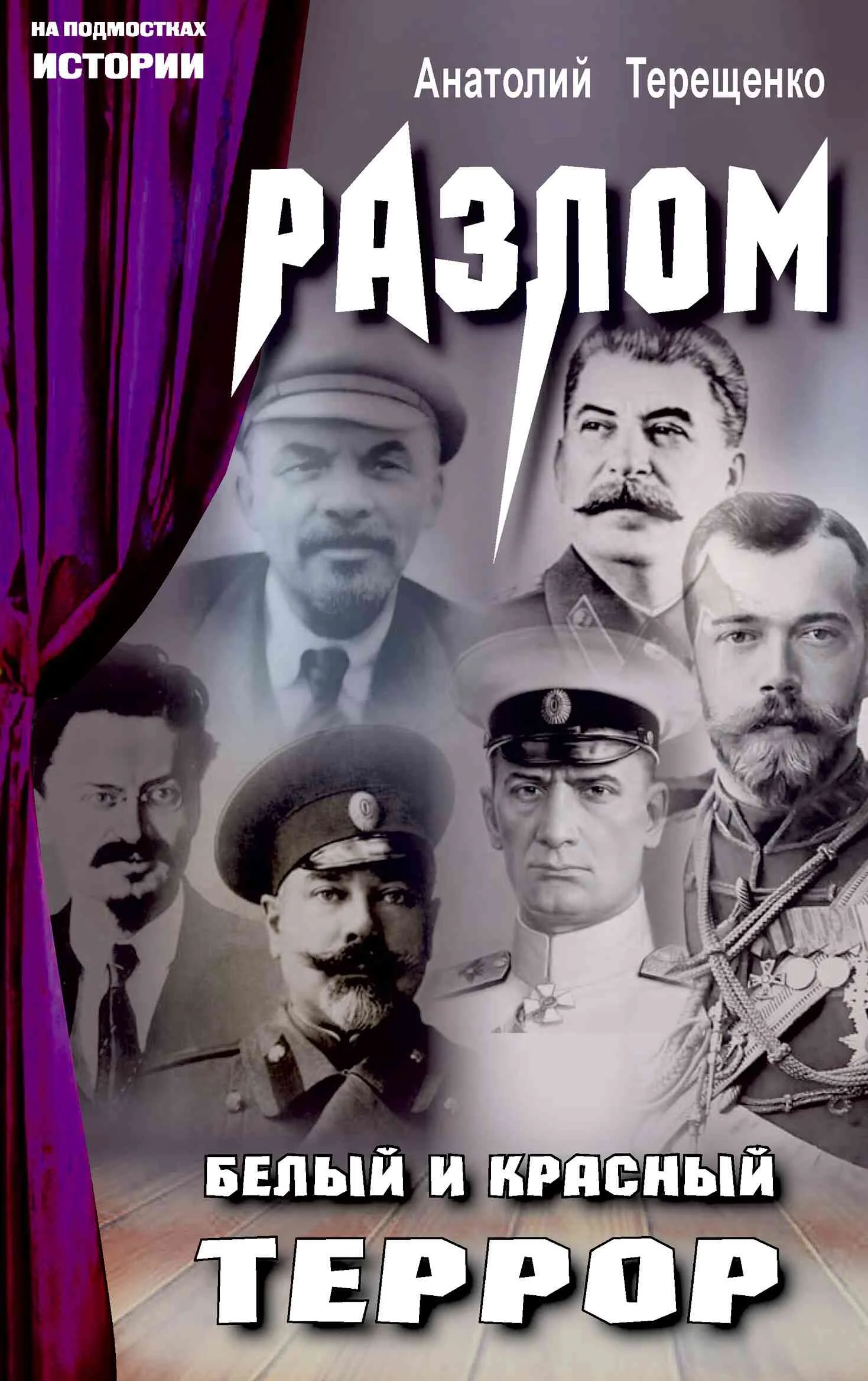 Обложка Разлом. Белый и красный террор