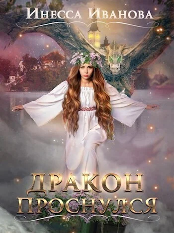 Обложка Дракон проснулся