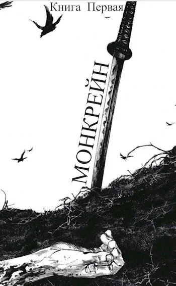 Обложка Монкрейн – Ученик Духа