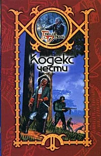 Обложка Кодекс чести