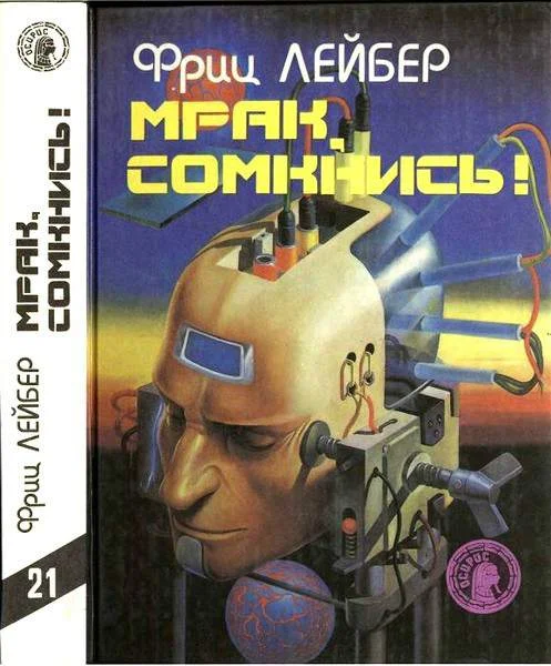 Обложка Мрак, сомкнись!