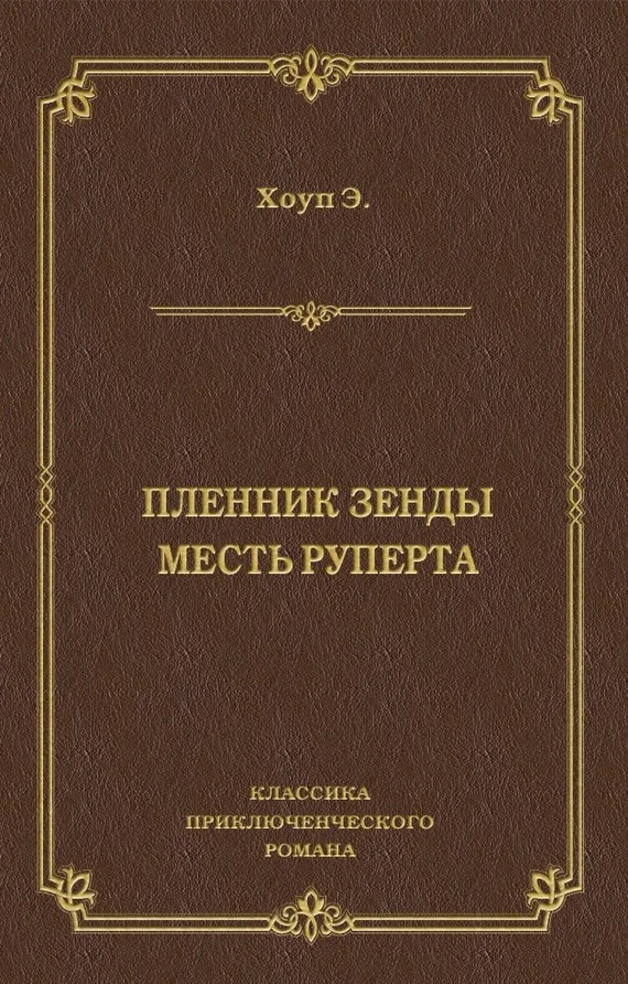 Обложка Пленник Зенды. Месть Руперта