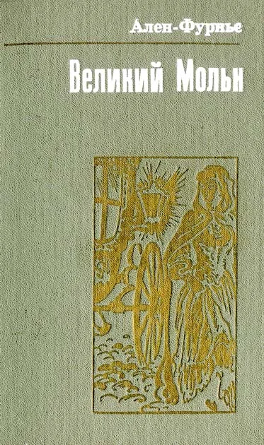 Обложка Великий Мольн