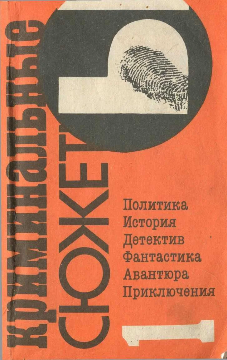 Обложка Криминальные сюжеты. Выпуск 1