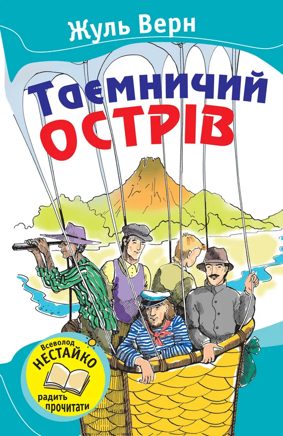 Обложка Таємничий острів