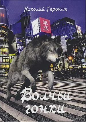 Обложка Волчьи гонки