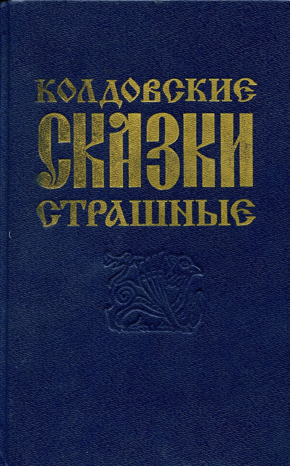 Обложка О поверьях, суевериях и предрассудках русского народа