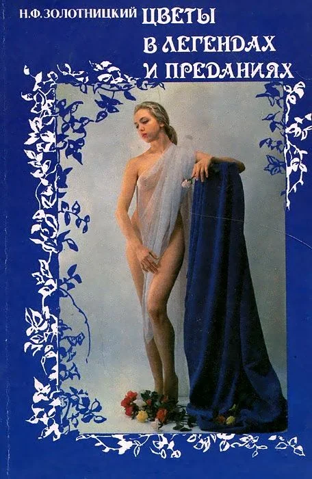 Обложка Цветы в легендах и преданиях