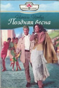 Обложка Поздняя весна