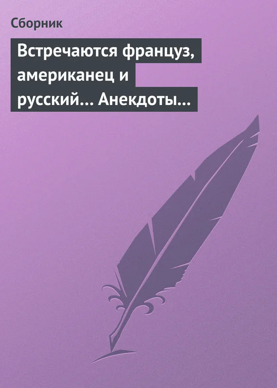 Обложка Встречаются француз, американец и русский… Анекдоты о представителях разных национальностей