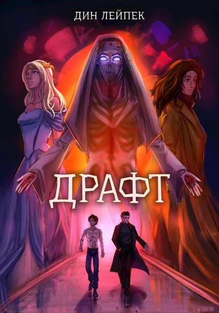 Обложка Драфт