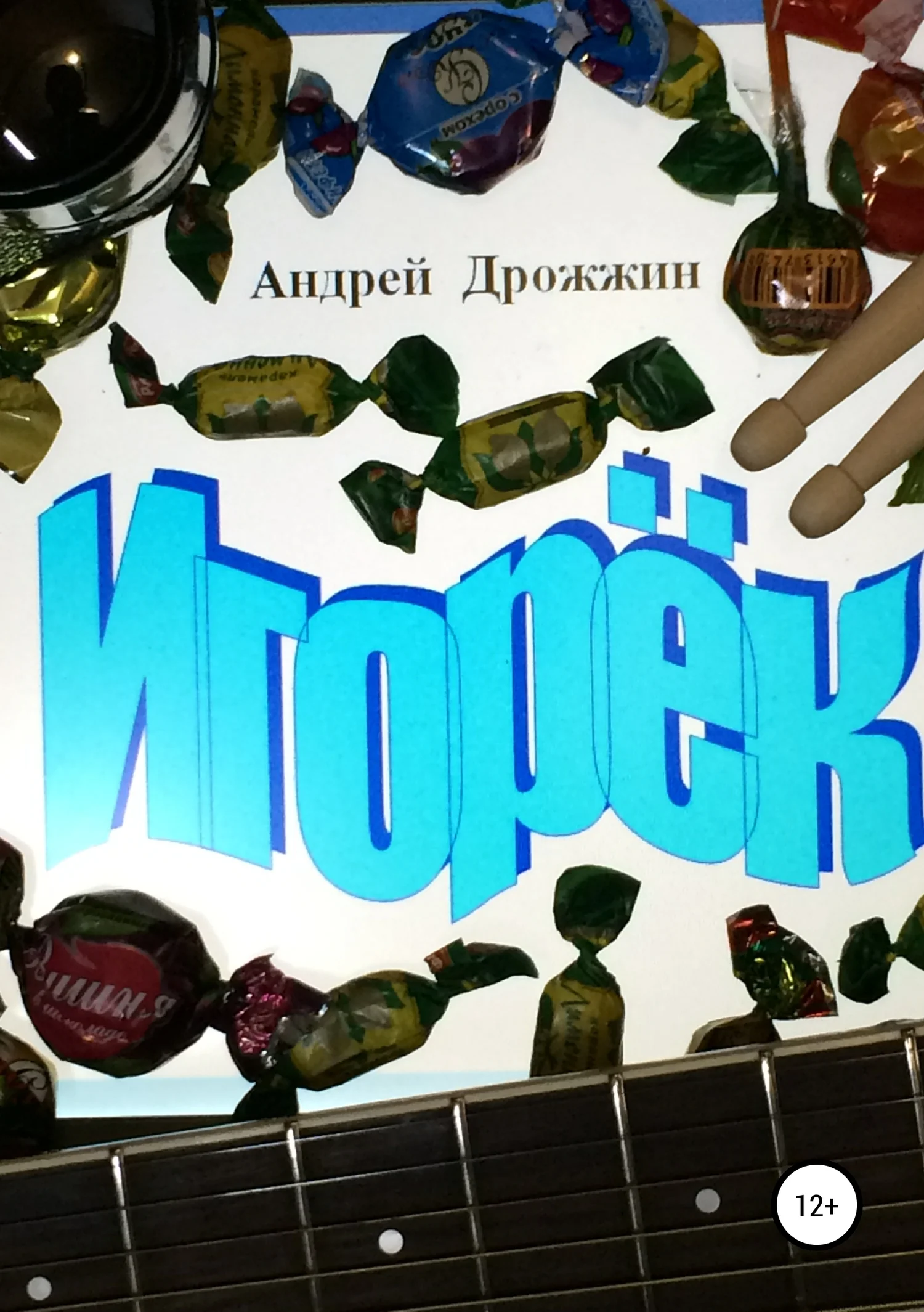 Обложка Игорёк