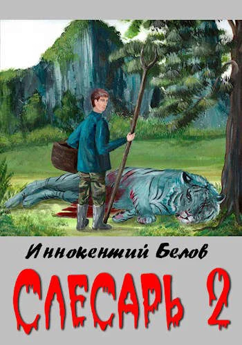 Обложка Слесарь 2