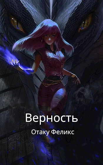 Обложка Верность