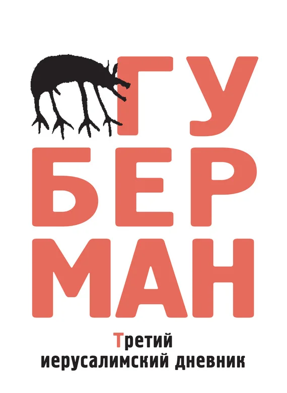 Обложка Третий иерусалимский дневник (сборник)