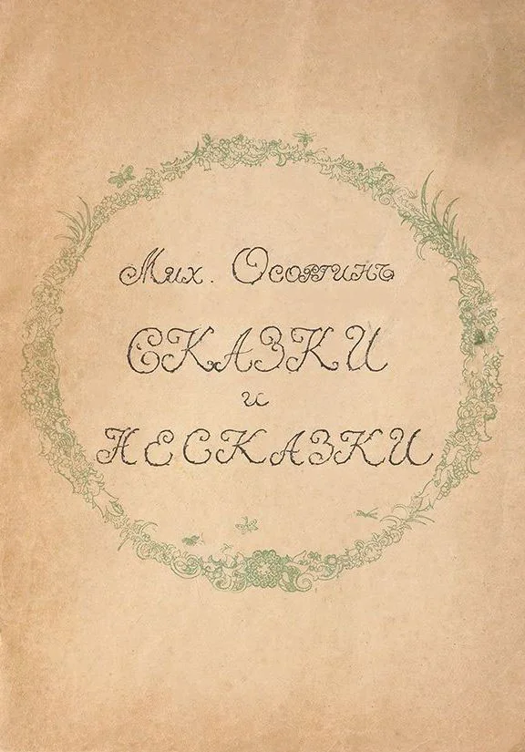 Обложка Сказки и несказки