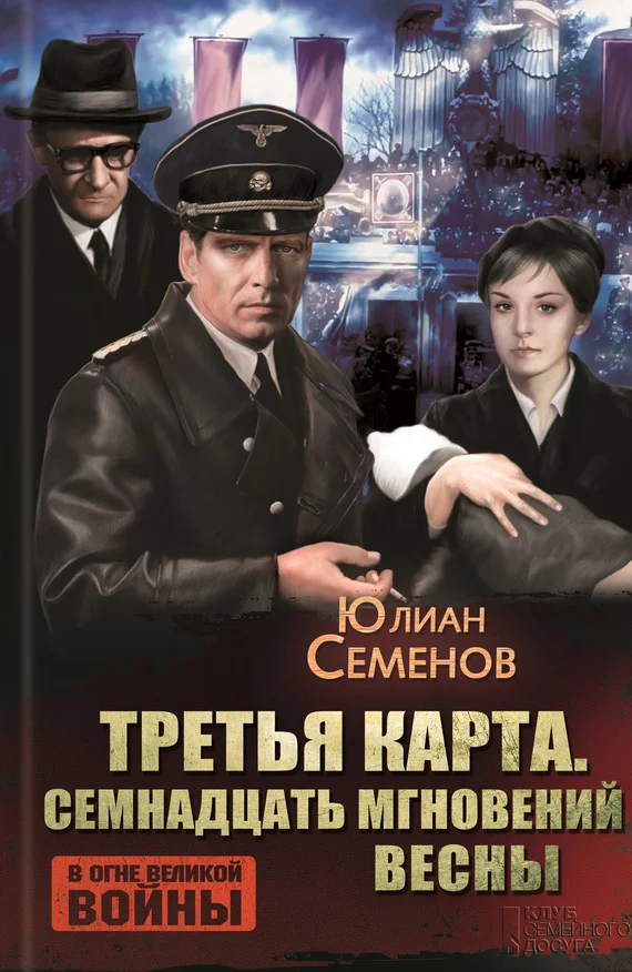 Обложка Третья карта. Семнадцать мгновений весны