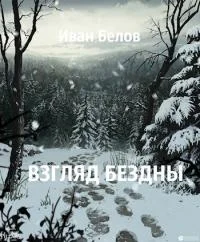 Обложка Взгляд бездны