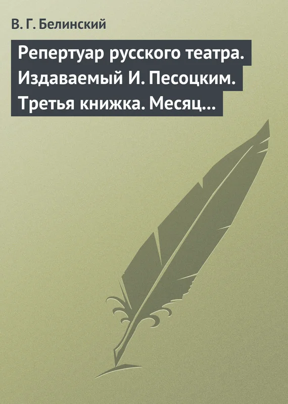 Обложка Репертуар русского театра. Издаваемый И. Песоцким. Третья книжка. Месяц март…