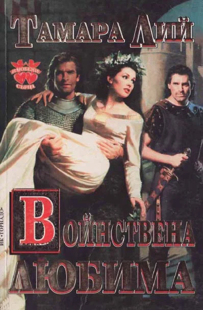 Обложка Войнствена любима