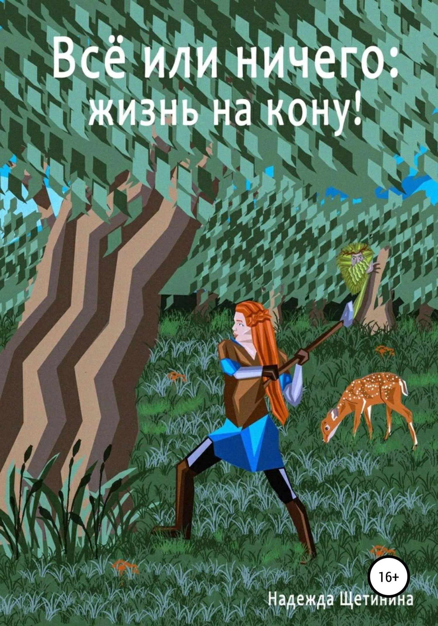 Обложка Путь Лесоруба