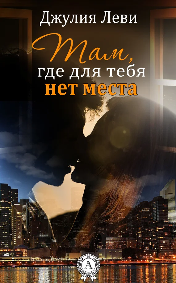 Обложка Там, где для тебя нет места