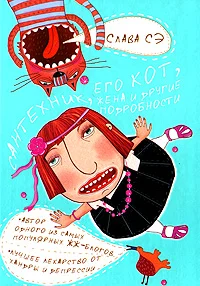 Обложка Сантехник, его кот, жена и другие подробности