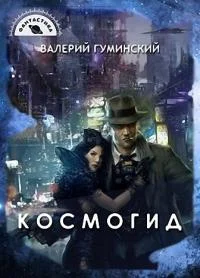 Обложка Космогид