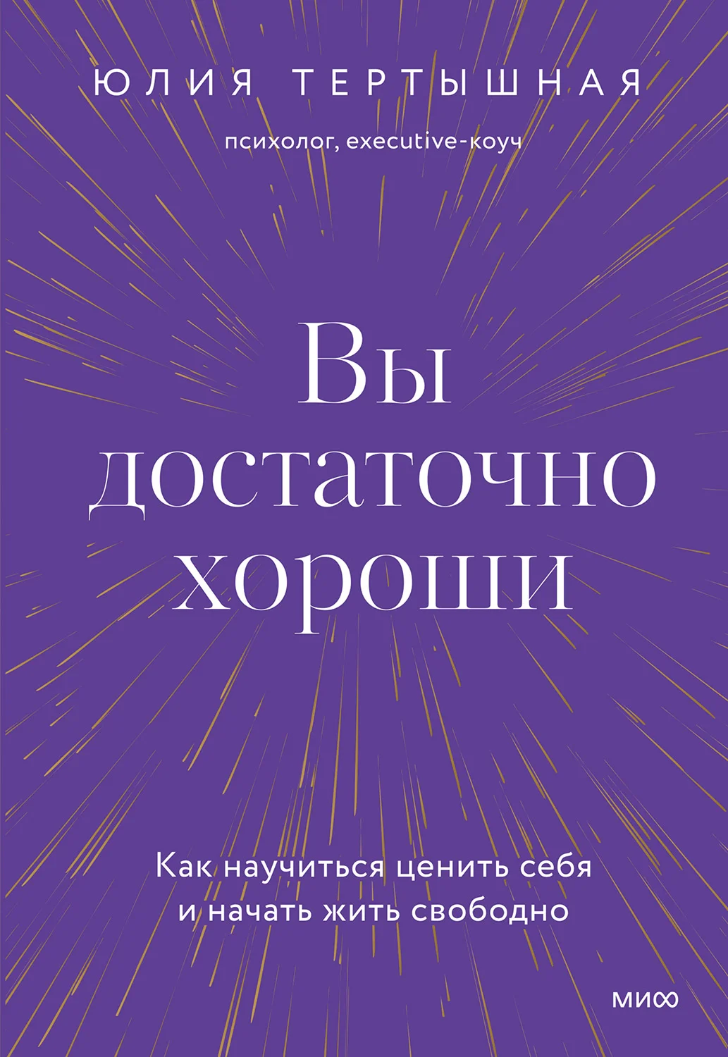 Обложка Вы достаточно хороши. Как научиться ценить себя и начать жить свободно
