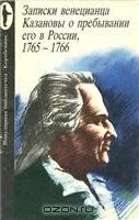 Обложка Записки венецианца Казановы о пребывании его в России, 1765-1766